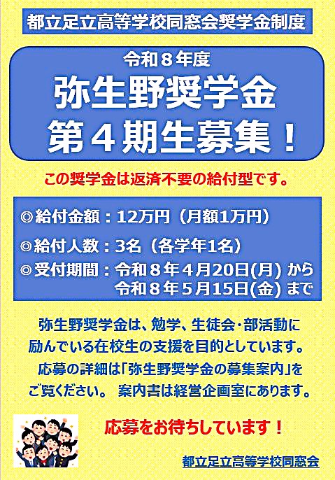 同窓会　ポスター（R8弥生野奨学金）4